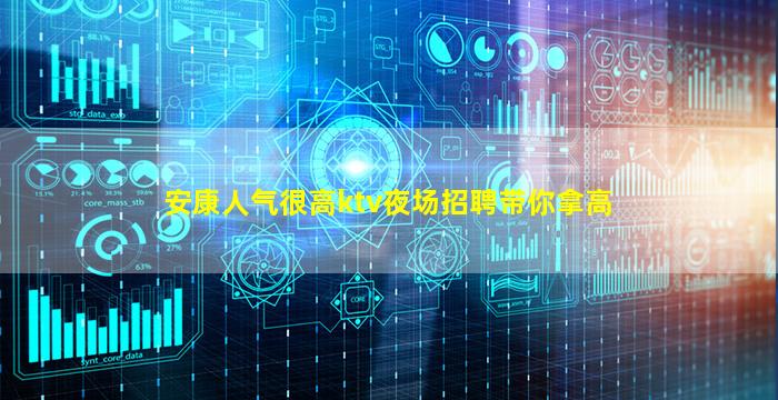 安康人气很高ktv夜场招聘带你拿高